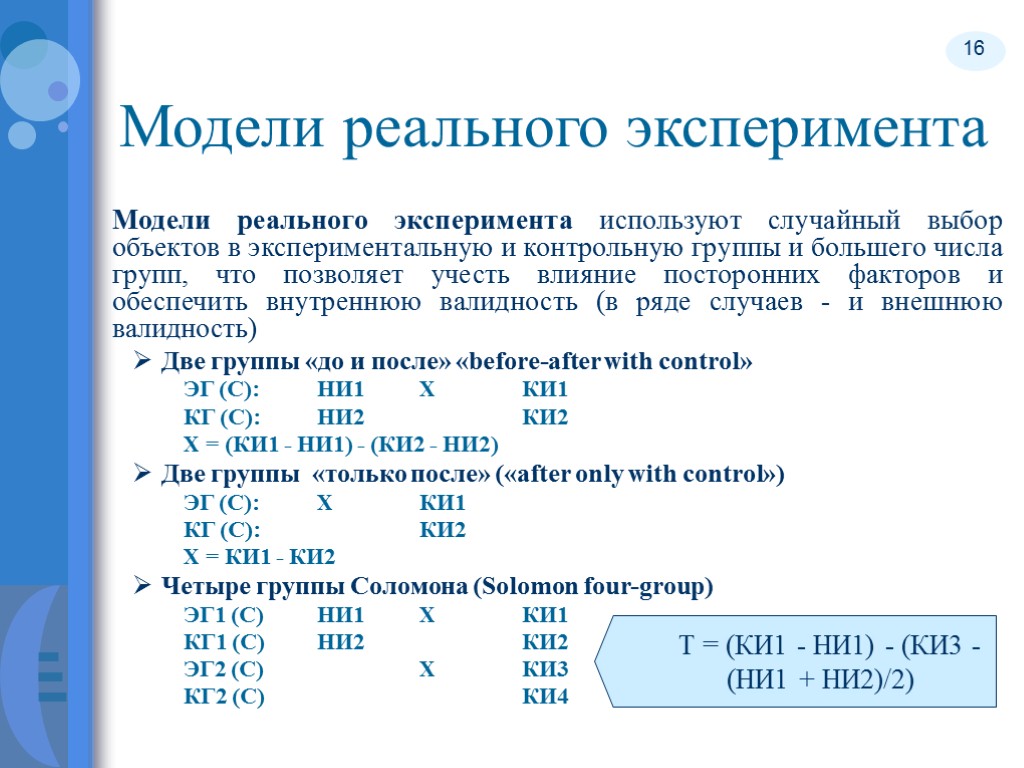 16 Модели реального эксперимента Модели реального эксперимента используют случайный выбор объектов в экспериментальную и